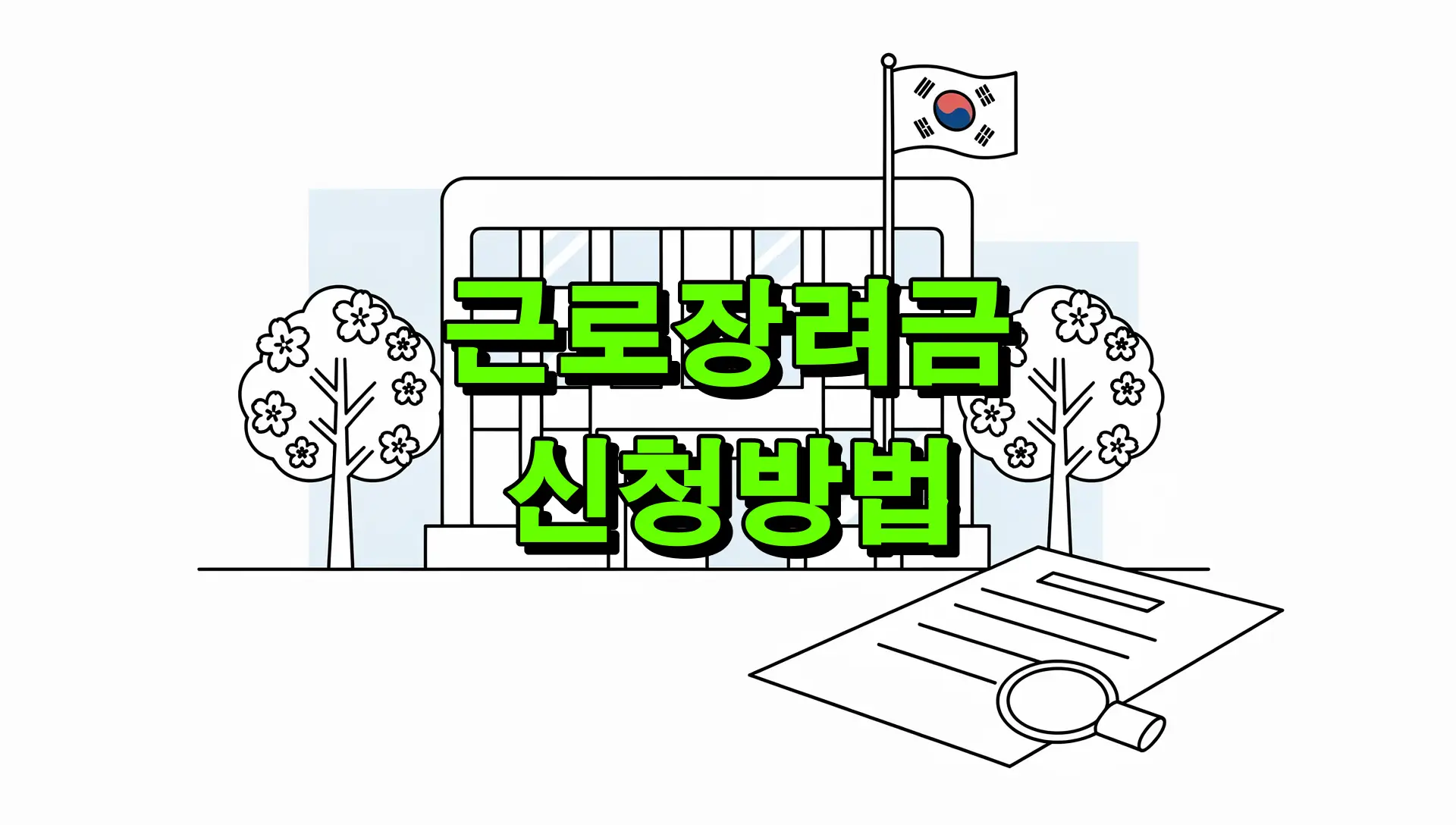 근로장려금 신청방법