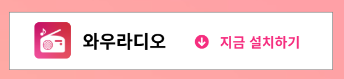 와우라디오 앱