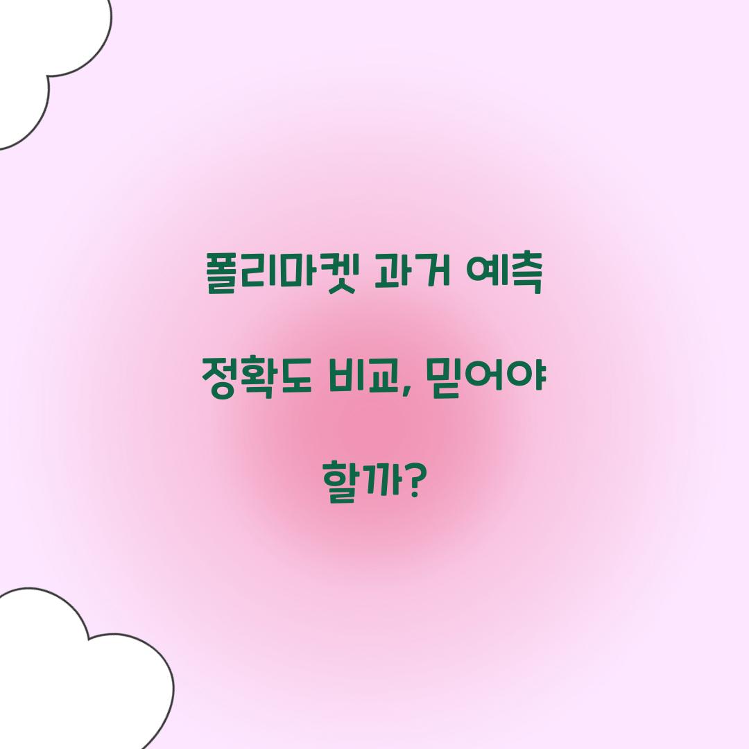 폴리마켓 과거 예측 정확도 비교