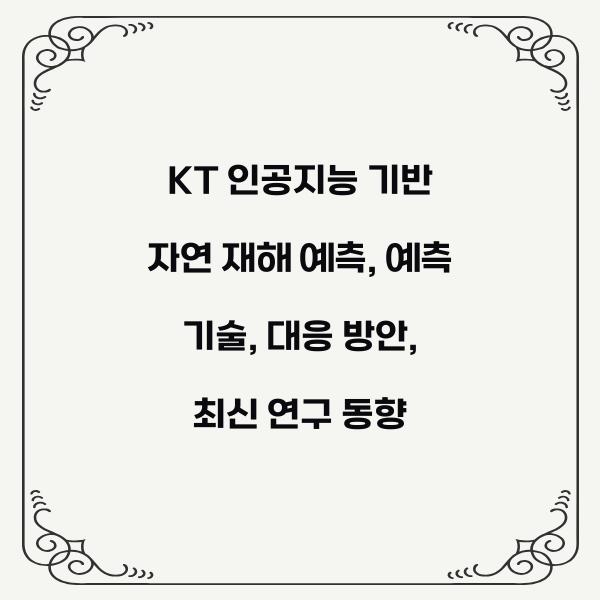 KT 인공지능 기반 자연 재해 예측