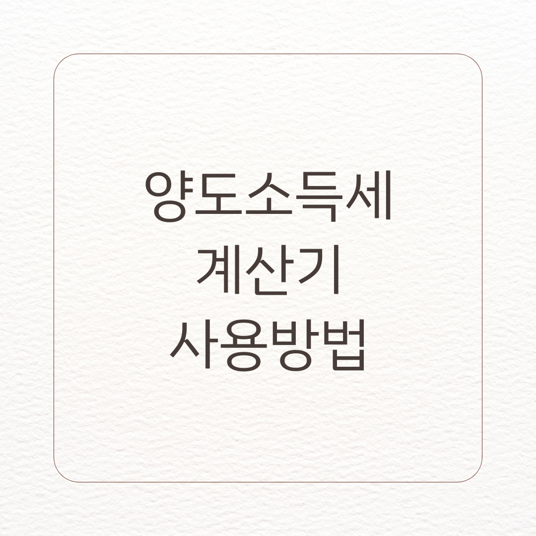 양도소득세 계산기 사용 방법