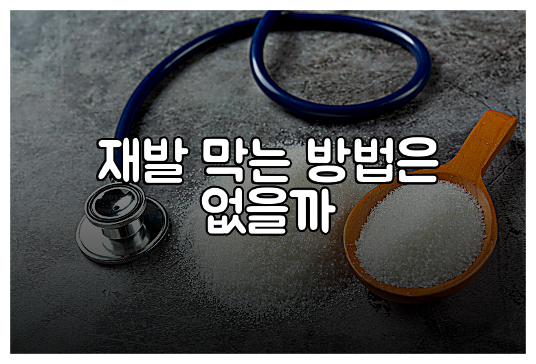 재발 막는 방법은 없을까
