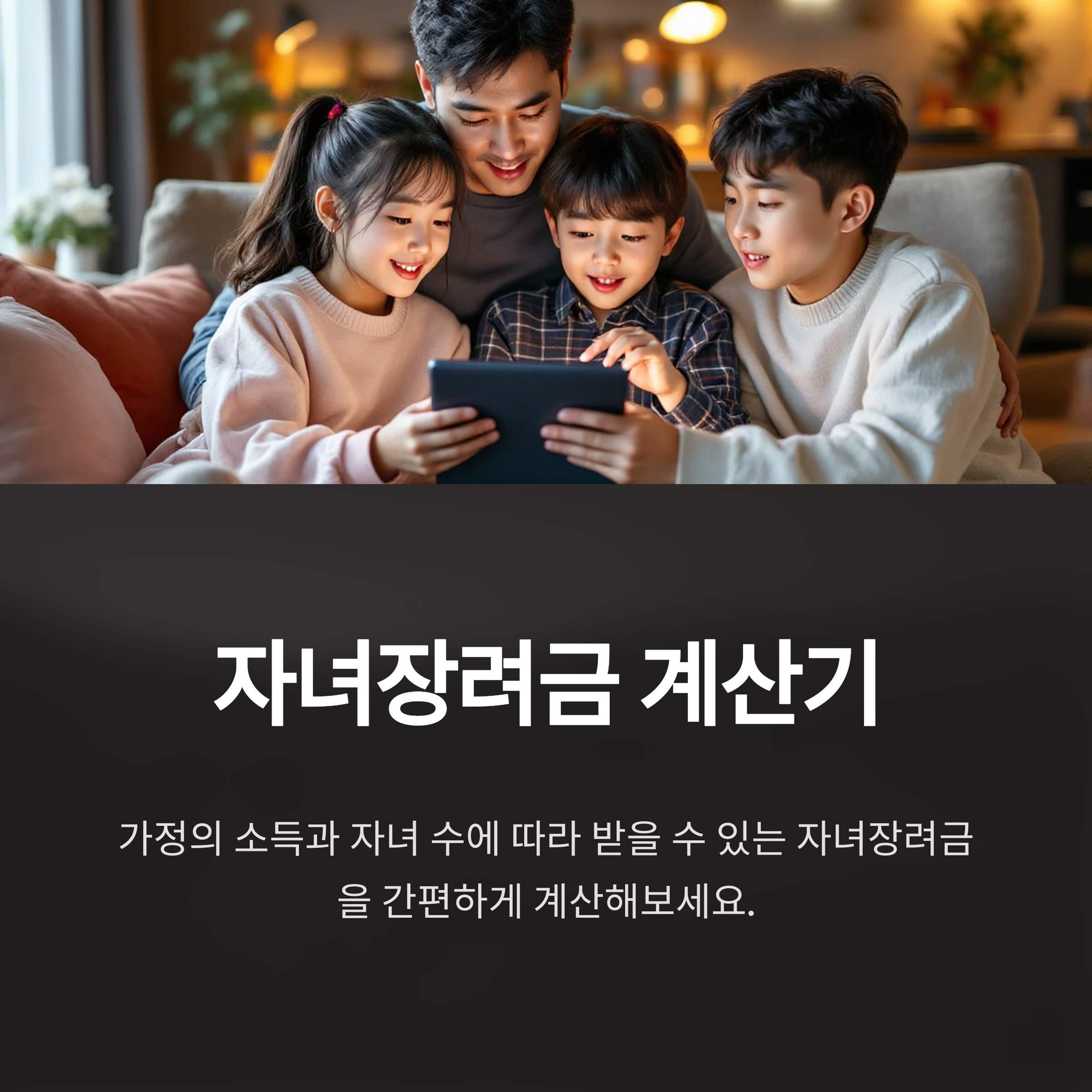 자녀장려금 수령액 계산기