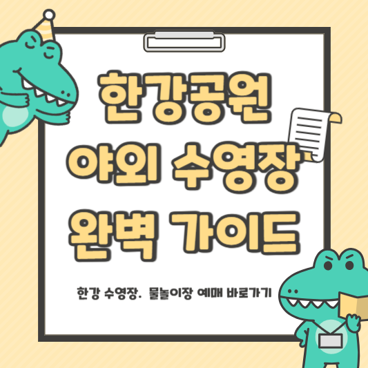 한강 야외수영장 완벽 가이드