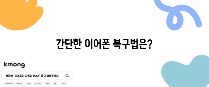 고장 난 이어폰 간단히 수리하는 방법