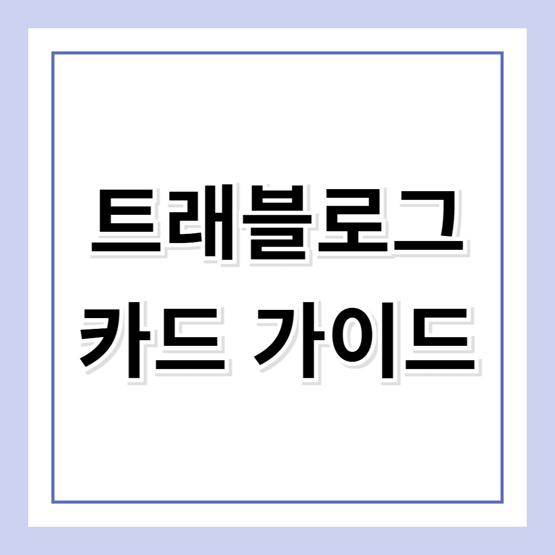 트래블로그 카드 완벽 가이드: 해외여행 필수 카드!