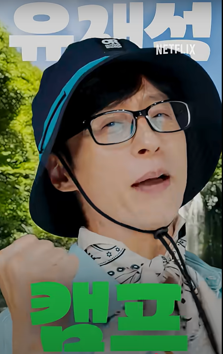 유재석 캠프 신청