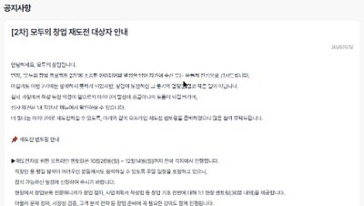 모두의 창업 재도전 멘토링 공지 화면