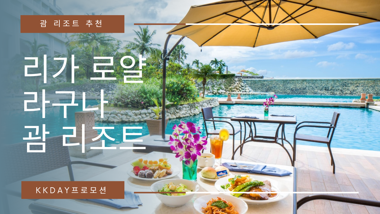 괌 리조트 추천 리가 로얄 라구나 프로모션 1박 175,452원 인피니티 풀 & 패밀리 풀 무료