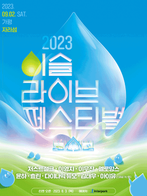 이슬라이브 페스티벌 2023