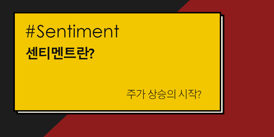 센티멘트란?