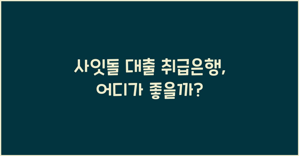 사잇돌 대출 취급은행