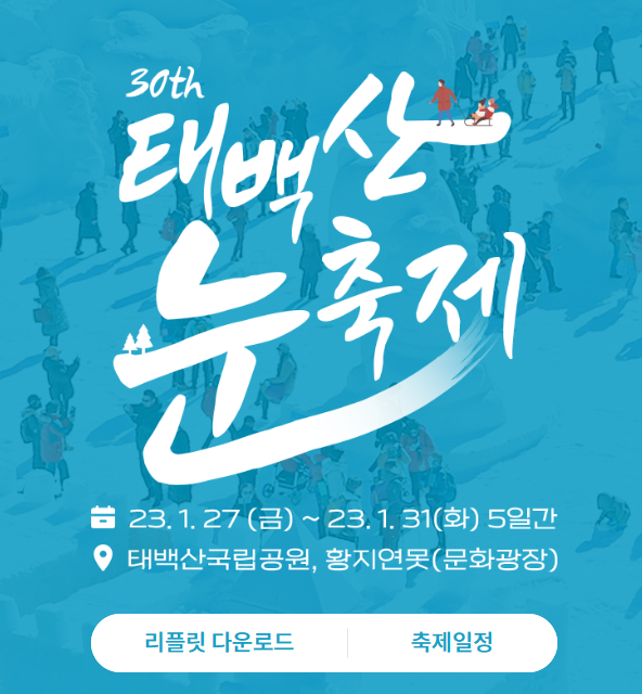 30번째-태백산-눈-축제