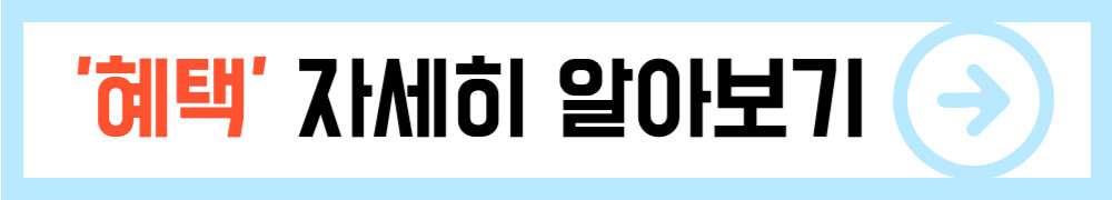 혜택 자세히 알아보기 배너