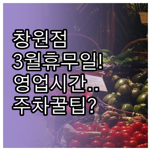 2026년 3월 이마트 창원점 휴무일..