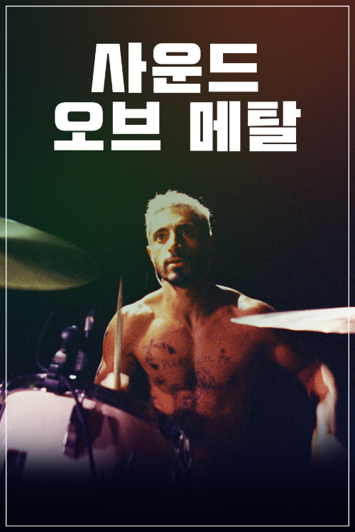 영화 〈사운드 오브 메탈〉 포스터, 드럼을 연주하는 주인공 루벤(리즈 아메드)이 무대 위에서 상체를 드러낸 채 집중하는 모습