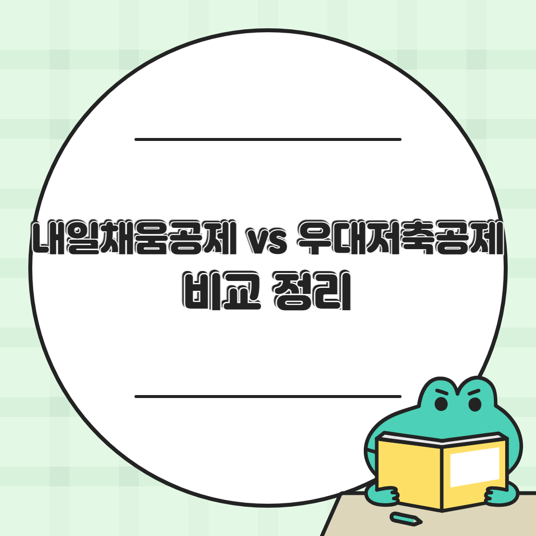 중소기업 재직자라면? 내일채움공제 vs 우대저축공제 비교 정리