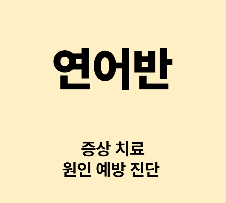 신생아 30~40% 붉은 모세혈관성 반점 연어반 관리법