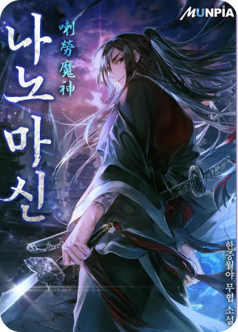 나노마신 소설 사진