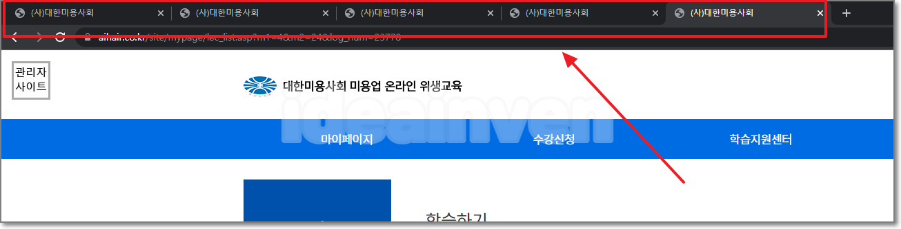 미용업 온라인 위생교육 진도율 올리기