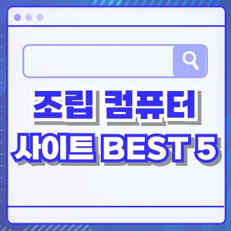 조립 컴퓨터 사이트 추천