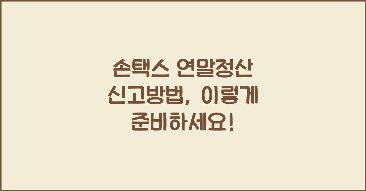 손택스 연말정산 신고방법