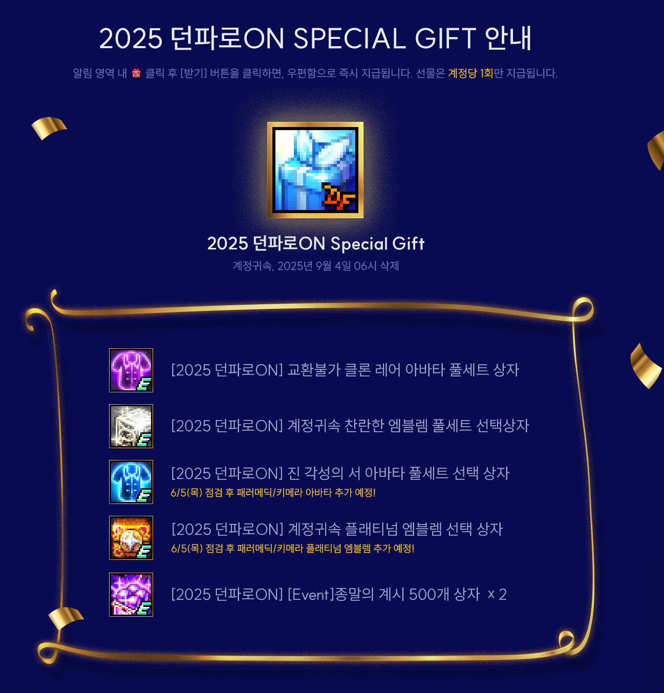 2025 던파로 ON 보상