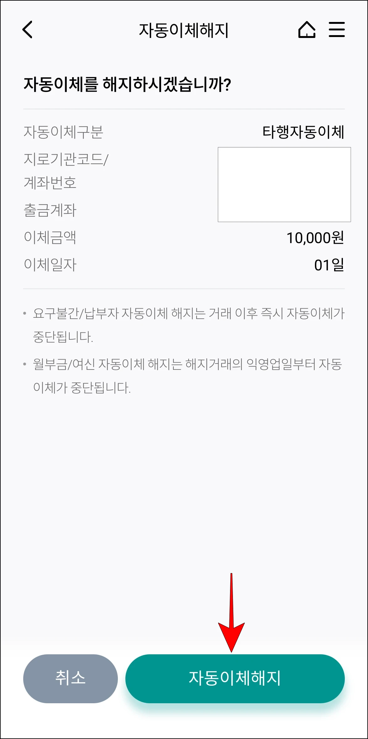 해지 정보를 확인하고, '자동이체 해지'를 선택