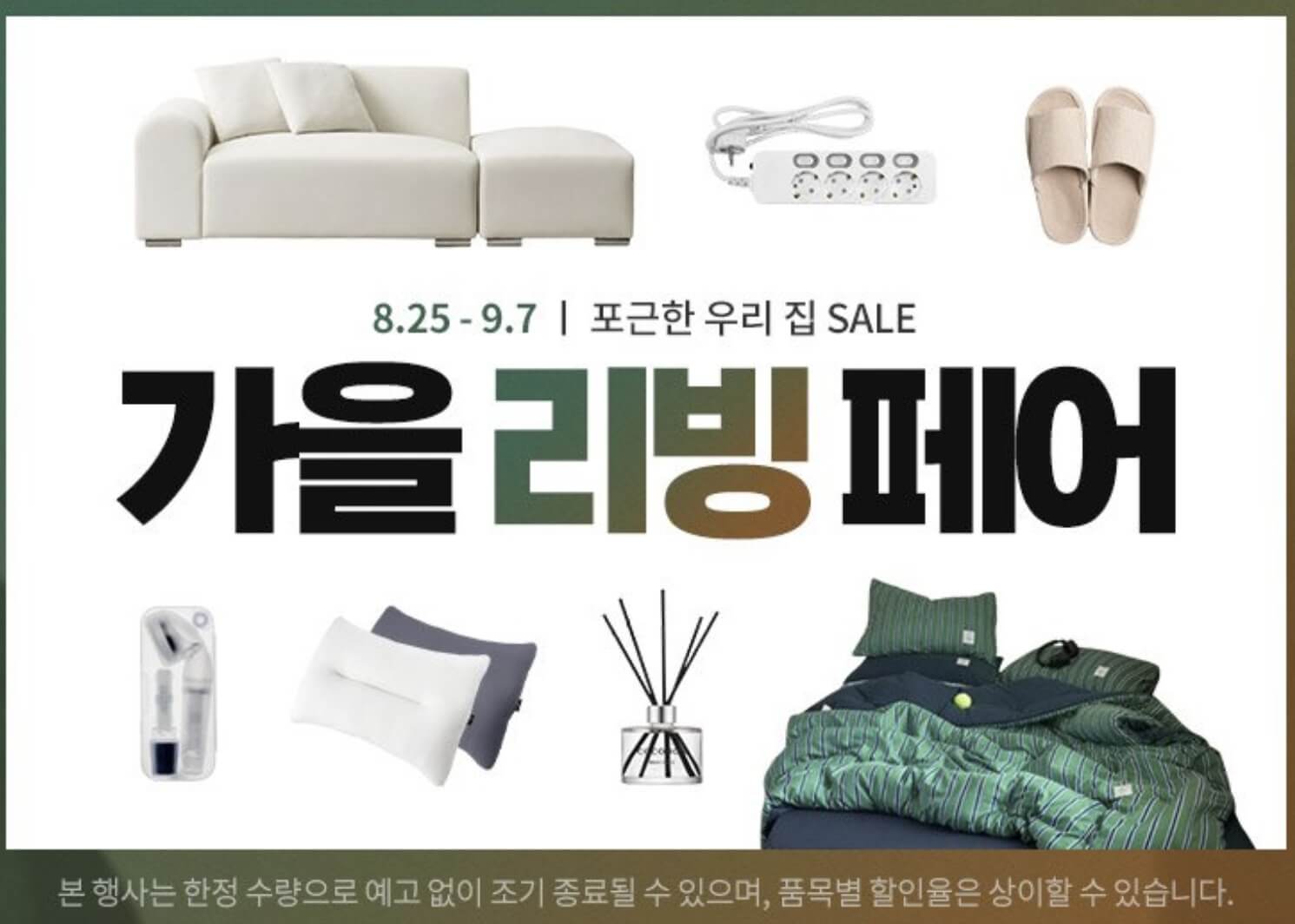 쿠팡 가을 리빙세일