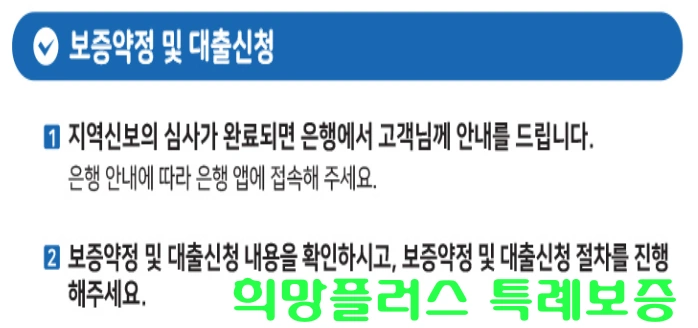 소상공인 희망플러스 특례보증 신청 방법