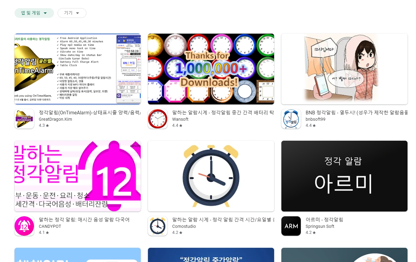 정각알림 앱 검색 결과 목록