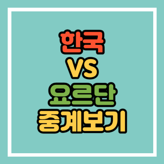 한국 VS 요르단 중계보기