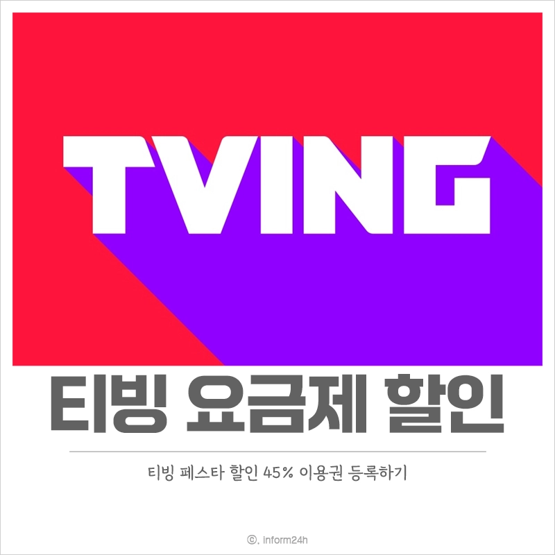 티빙-할인-페스타-연간-이용권