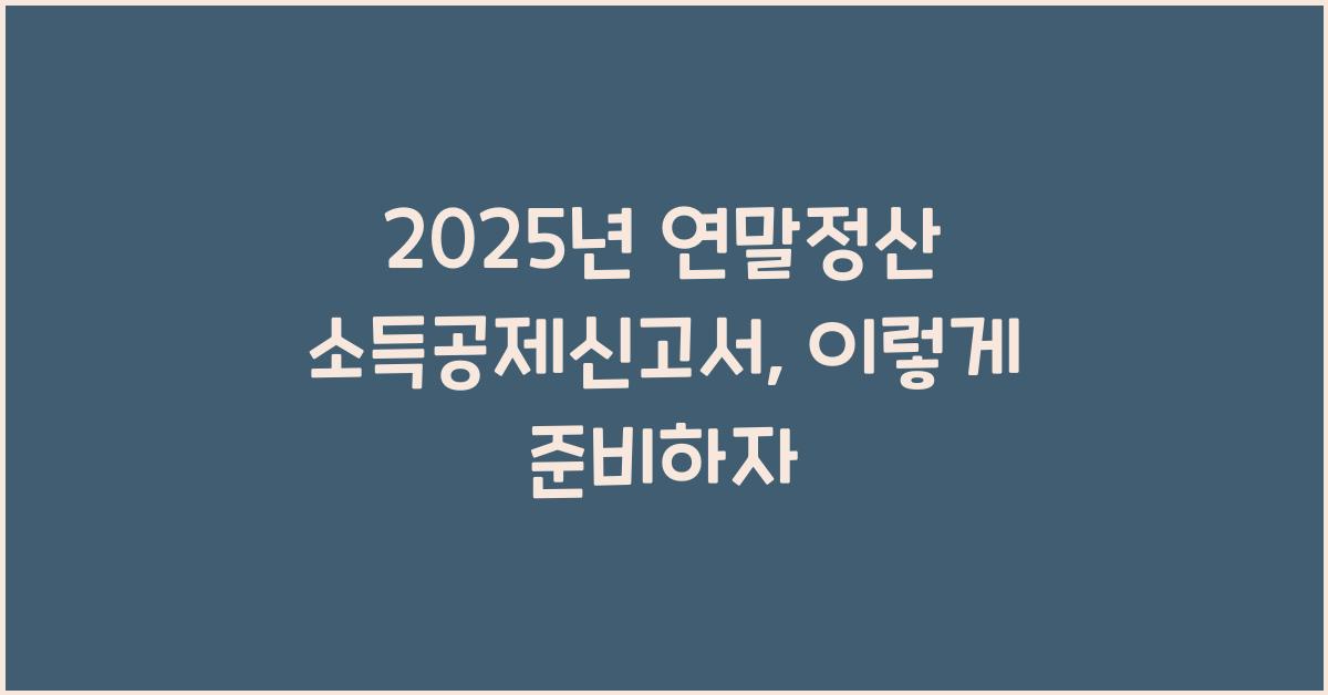 2025년 연말정산 소득공제신고서