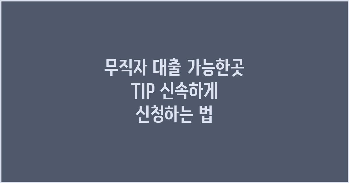 무직자 대출 가능한곳 TIP