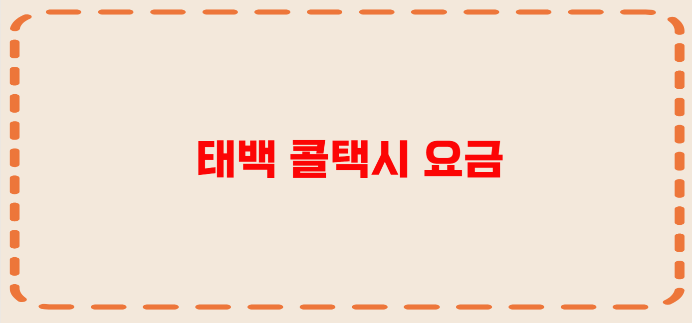 태백 콜택시 전화번호 이용꿀팁