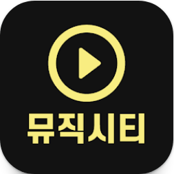 무료 음악듣기 어플, 뮤직시티 노래듣기