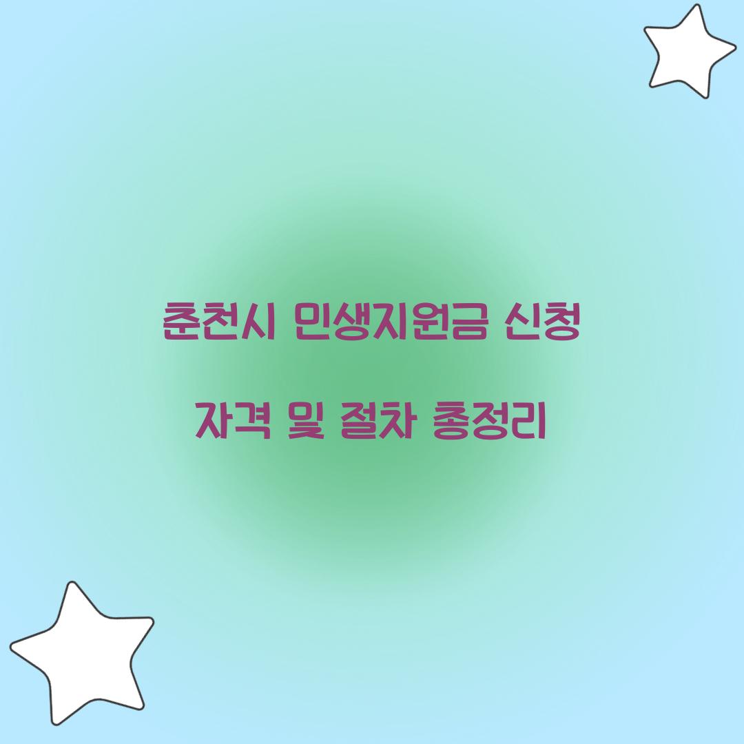 춘천시 민생지원금 신청 자격
