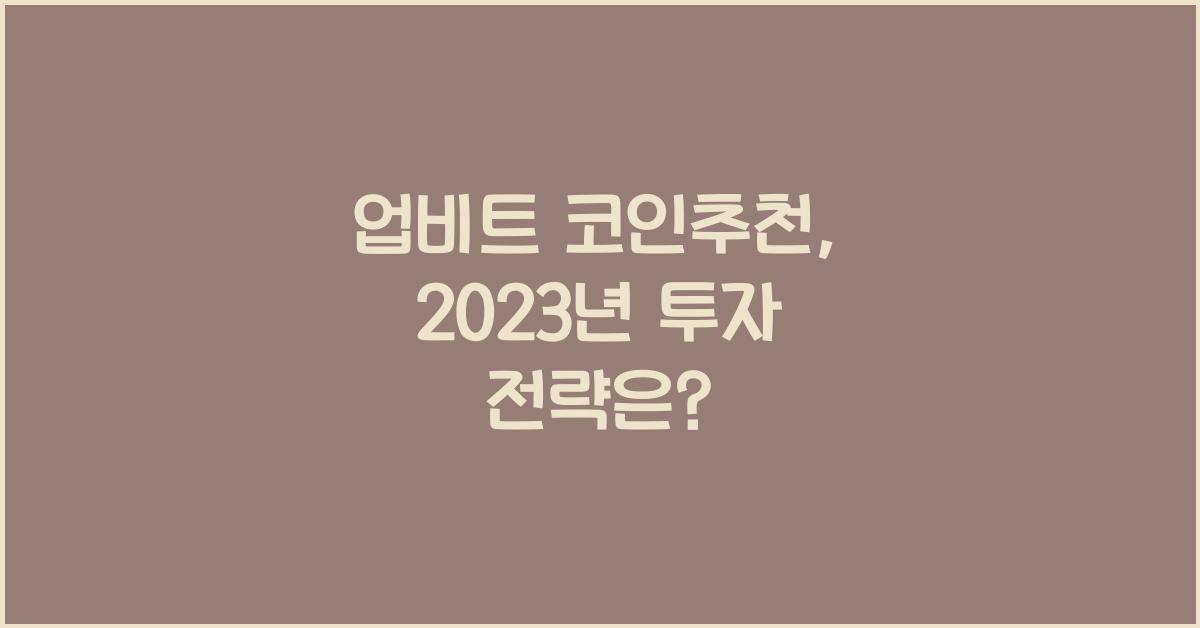 업비트 코인추천