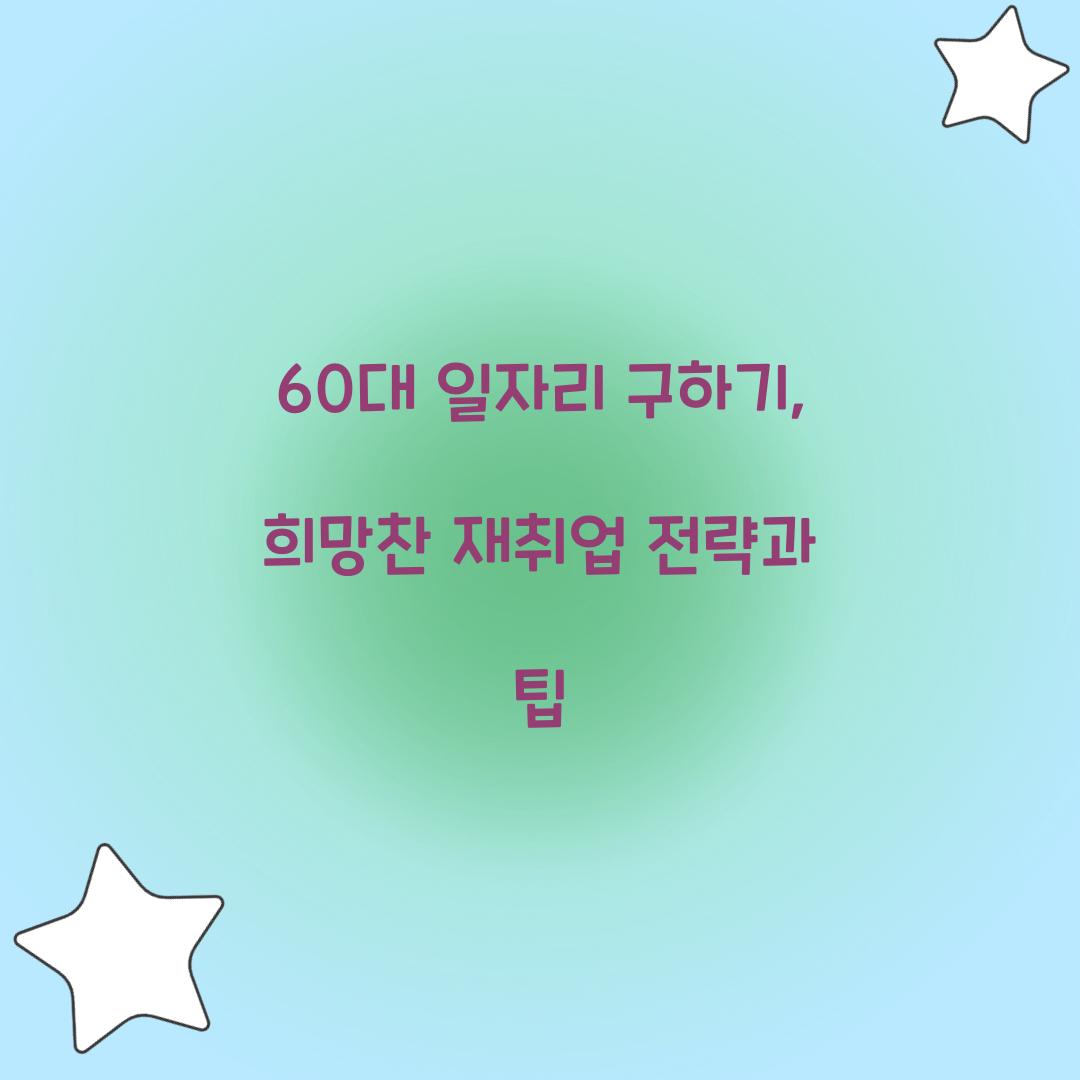 60대 일자리 구하기