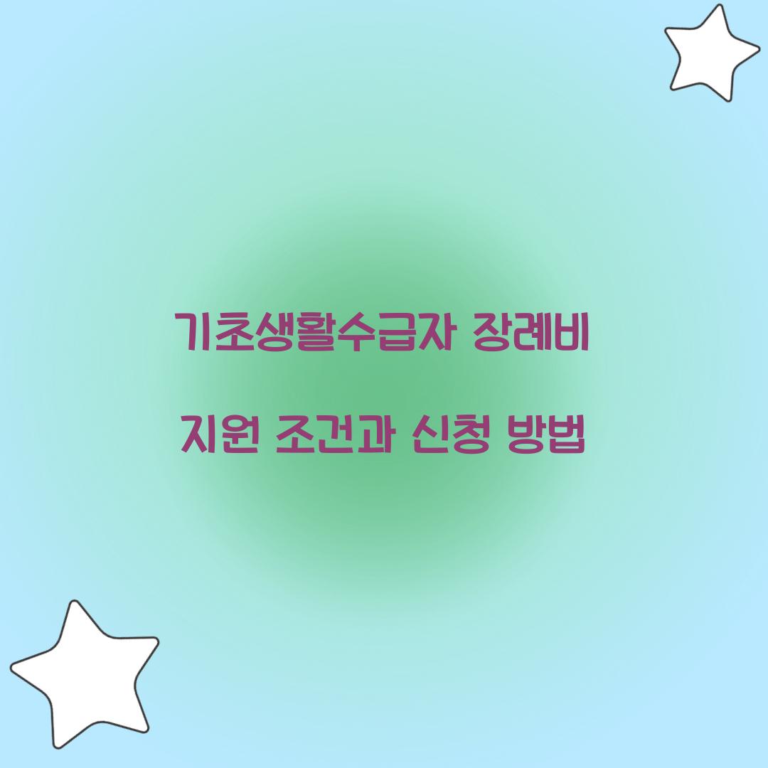 기초생활수급자 장례비 지원