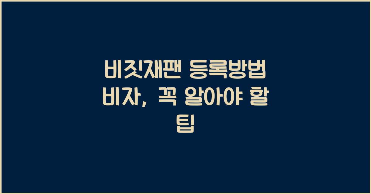 비짓재팬 등록방법 비자
