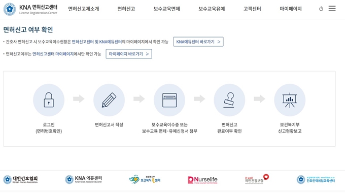 간호사 KNA 면허신고센터 웹사이트 서비스
