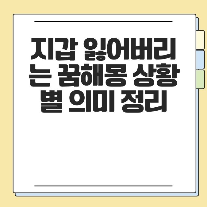 지갑 잃어버리는 꿈해몽 상황별 의미 정리