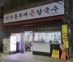 이삭홍두깨손칼국수