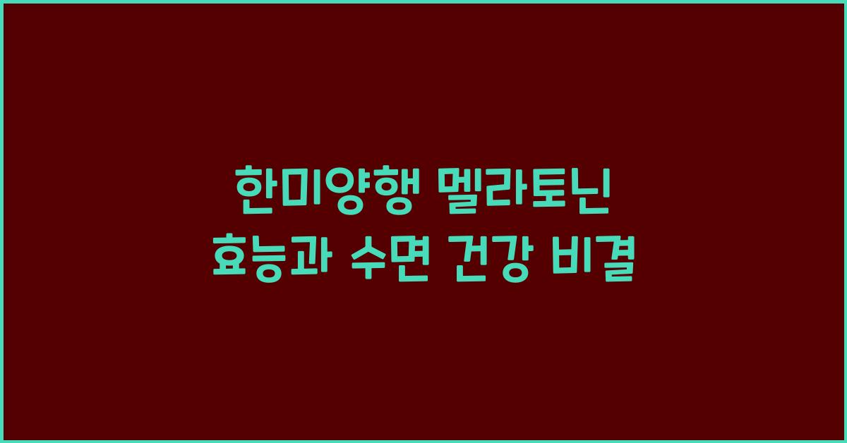 한미양행 멜라토닌 효능