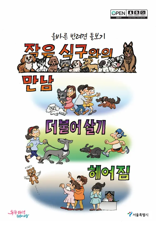서울시 X 이원복 작가 반려견과 더불어 살기 책자 제작! 교육 책자 다운로드