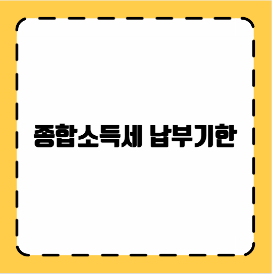 종합소득세 납부기한