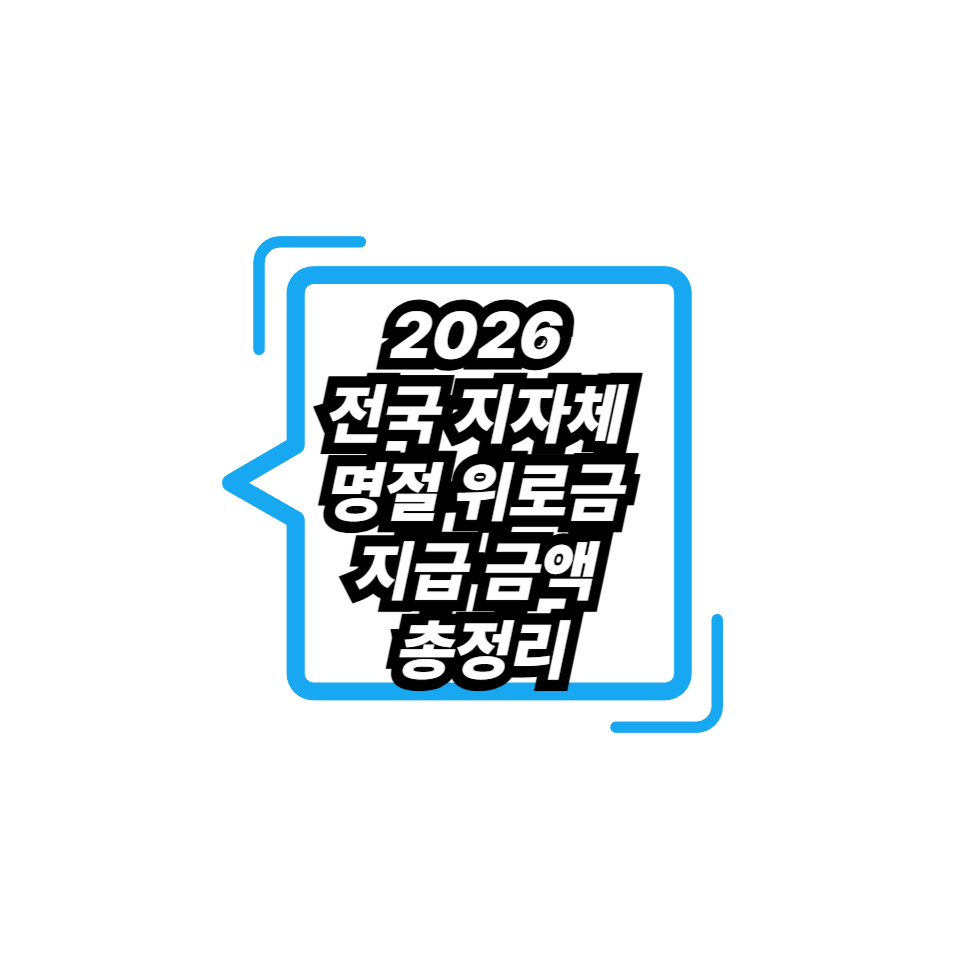 2026 전국 지자체 명절 위로금 지급 금액 총정리