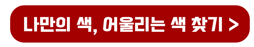 퍼스널컬러 자기진단 무료테스트